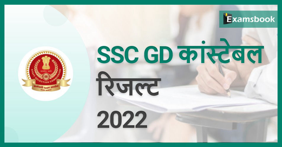 SSC GD Constable Result 2022 - Check the Cutoff Marks
