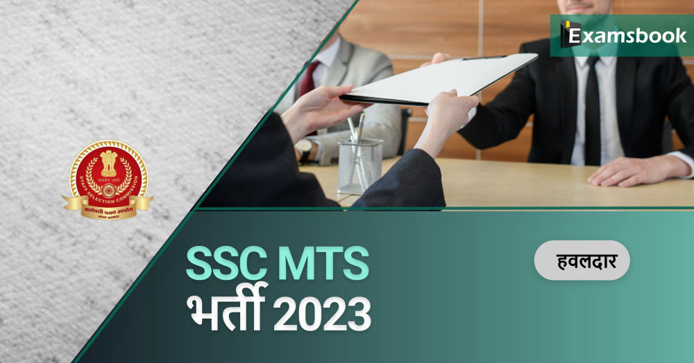 SSC MTS & Havaldar Recruitment 2023