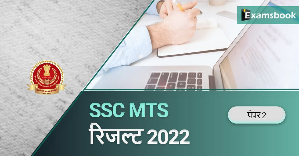 SSC MTS Paper 2 Result 2022