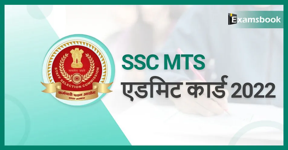 SSC MTS Paper-II Admit Card 2022