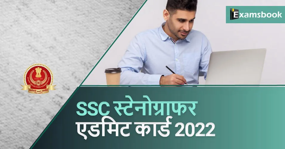 SSC Stenographer Admit Card 2022