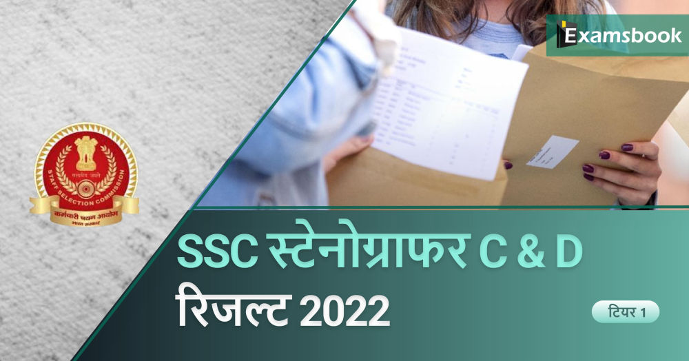SSC Stenographer C & D Result 2022