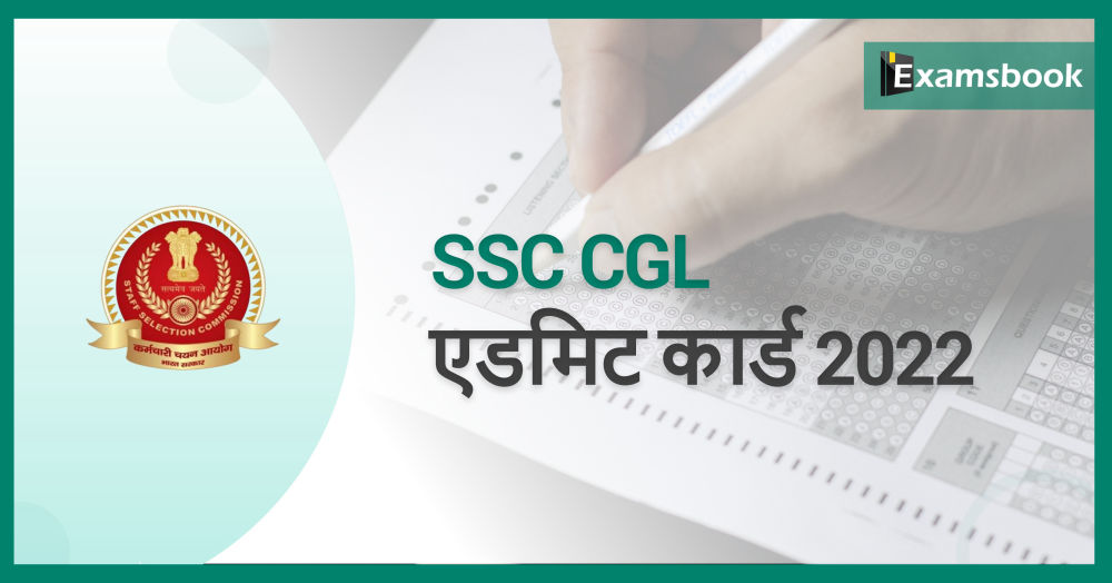 SSC CGL Skill Test Admit Card 2022 