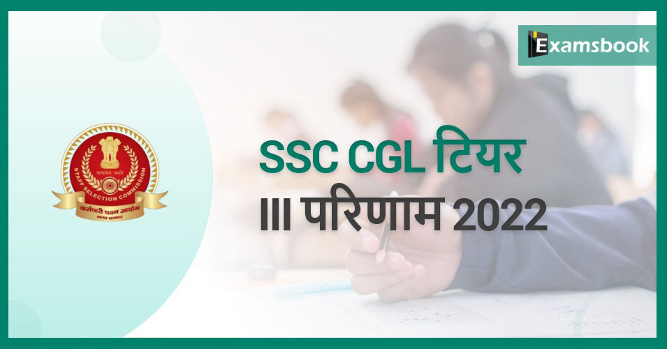 SSC CGL Tier-III Result 2022
