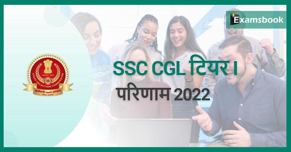 SSC CGL Tier I Result 2022