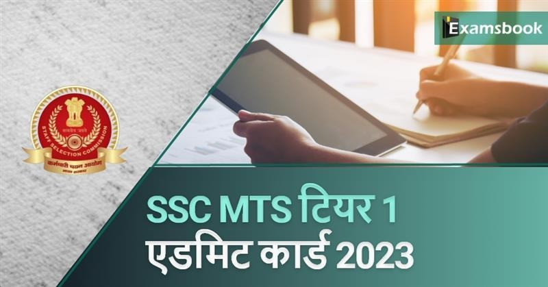 SSC MTS Tier 1 Admit Card 2023