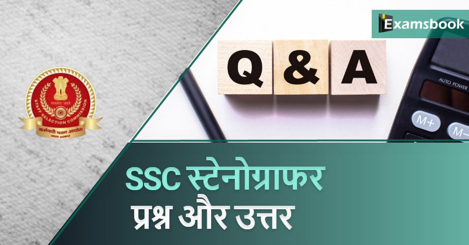 SSC Stenographer Question and Answer