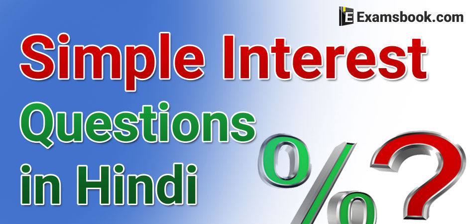 Simple Interest Questions in Hindi