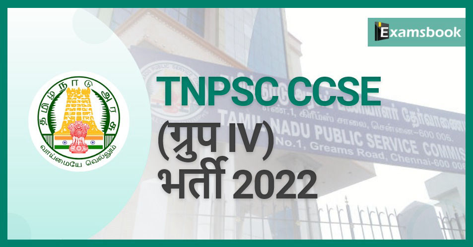 TNPSC CCSE (Group IV) Recruitment 2022 – Apply for 7301 Posts