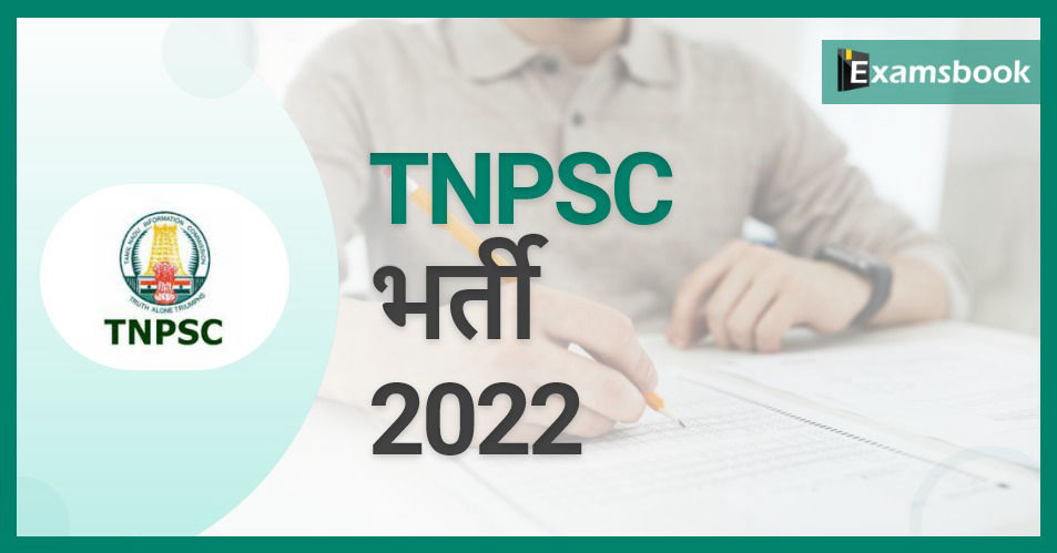 TNPSC Recruitment 2022 – Notification Out for CCSE Group-II