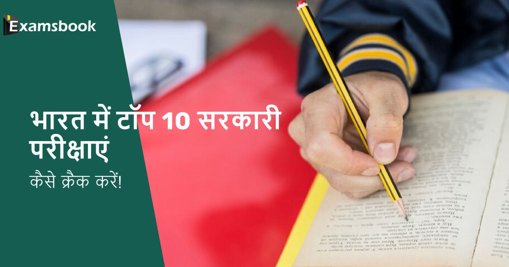  Top 10 Government Exams in India