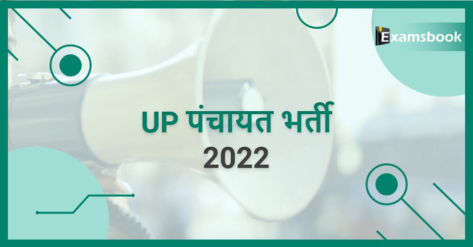 UP Panchayat Recruitment 2022