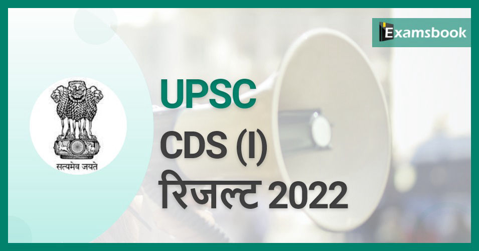 UPSC CDS (I) Result 2022