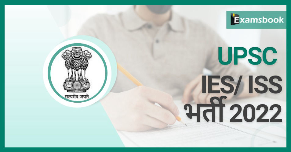 UPSC IES/ ISS Recruitment 2022 – Golden Opportunity