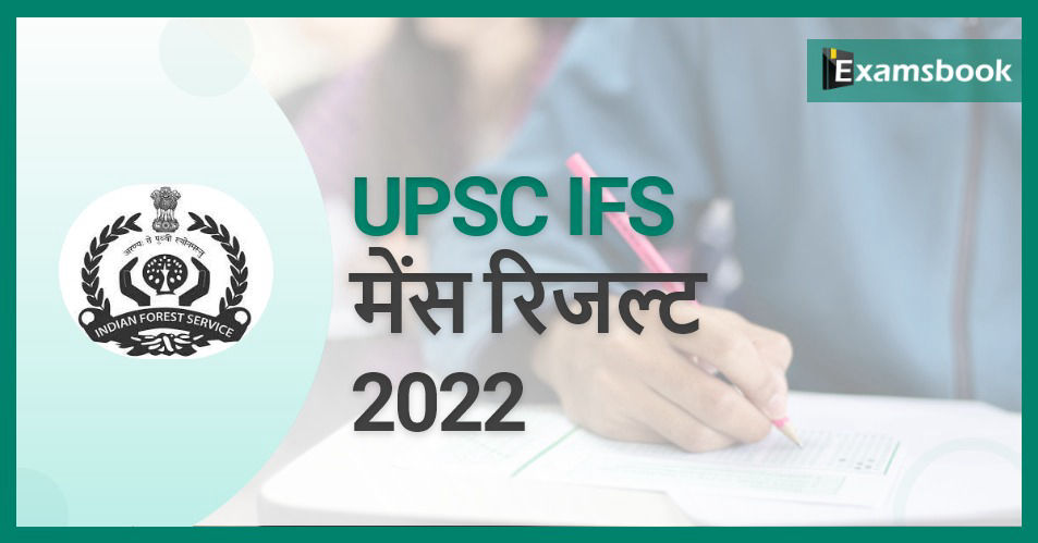 UPSC IFS Mains Result 2022 – Check Your Result Online!