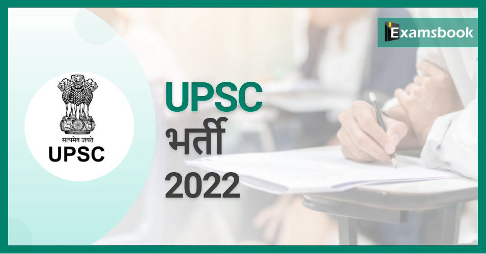 UPSC Recruitment 2022 