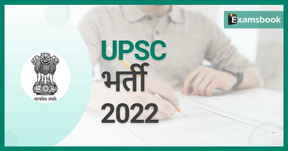 UPSC Recruitment 2022 - Apply for Administrative Officer, Assistant Professor Posts! 