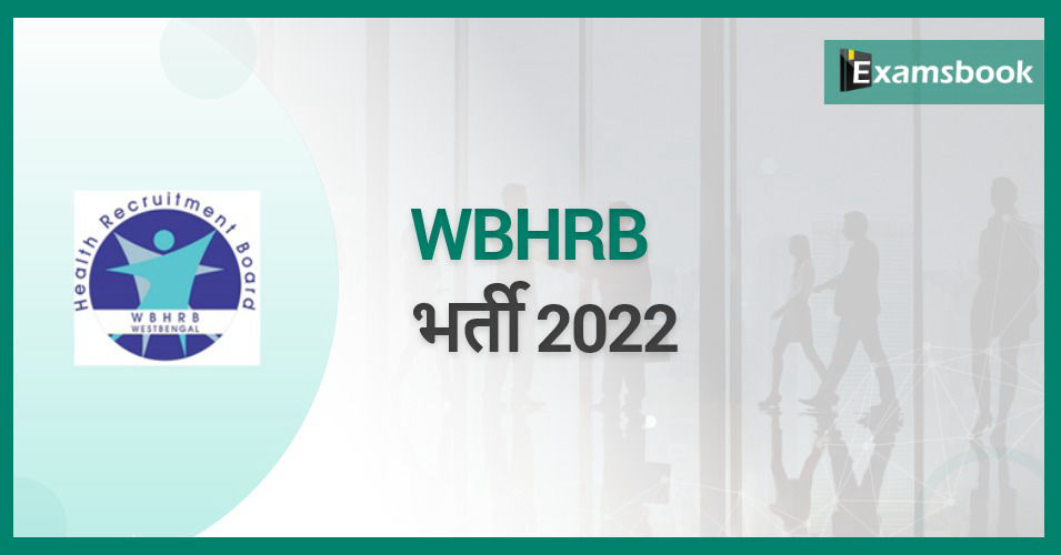 WBHRB Recruitment 2022