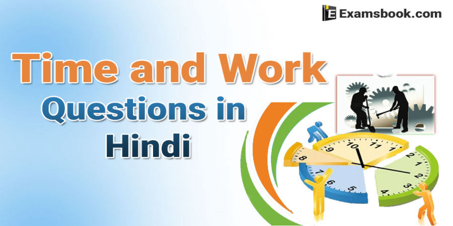 Time and Work Questions in Hindi