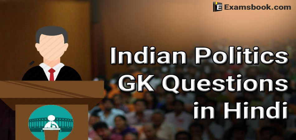 Indian-Politics-General-Knowledge-Questions-in-Hindi