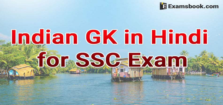 Indian Gk In Hindi For Ssc Exam