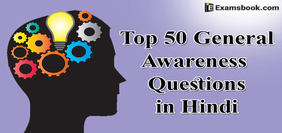 top-50-general-awareness-questions-in-hindi