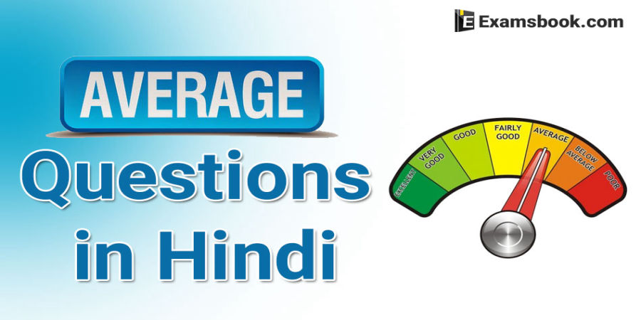 average-questions-in-hindi-with-answers-for-competitive-exams