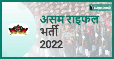 Assam Rifle Recruitment 2022 – Notification Release