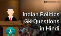 Indian-Politics-General-Knowledge-Questions-in-Hindi