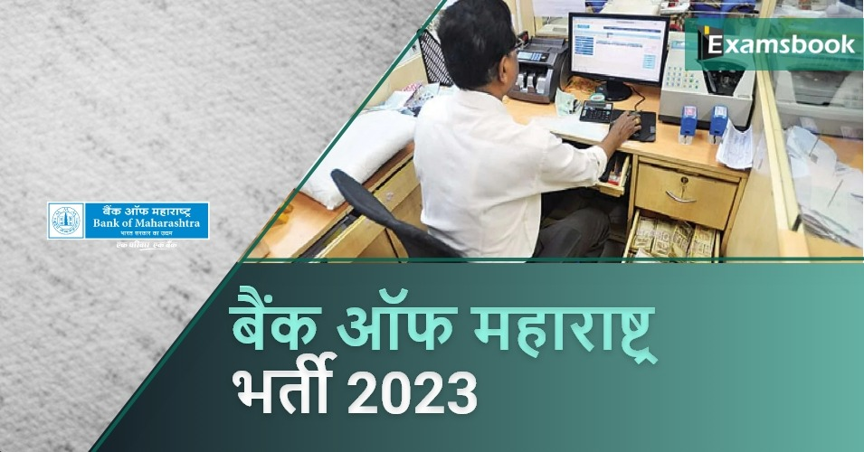 Bank of Maharashtra Recruitment 2023