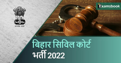 Bihar Civil Court Recruitment 2022