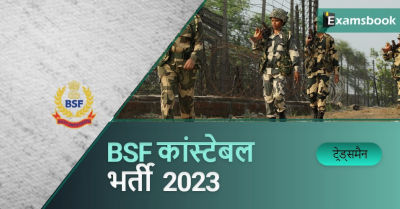 BSF Constable Tradesman Recruitment 2023
