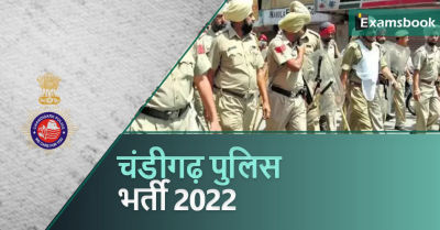 Chandigarh Police Recruitment 2022