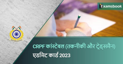 CRPF Constable (Technical & Tradesman) Admit Card 2023