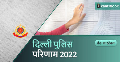 Delhi Police Head Constable Result 2022