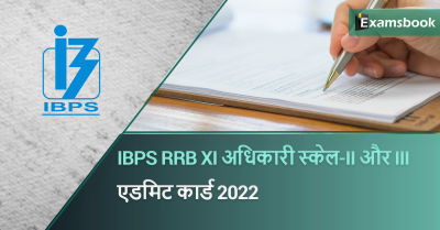  IBPS RRB XI Officer Scale-II & III Admit Card 2022  