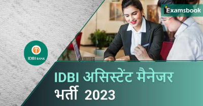 IDBI Assistant Manager Recruitment 2023