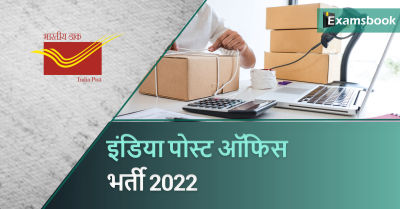 India Post Office Recruitment 2022