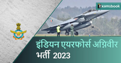 Indian Airforce Agniveer Recruitment 2023