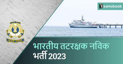 Indian Coast Guard Navik Recruitment 2023