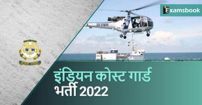 Indian Coast Guard Recruitment 2022