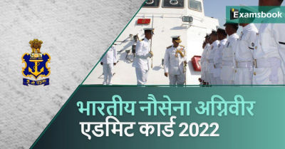 Indian Navy Agniveer Admit Card 2022