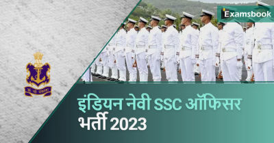 Indian Navy SSC Officer Recruitment 2023