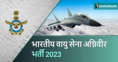 Indian Airforce Agniveer Recruitment 2023