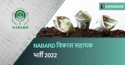 NABARD Development Assistant Recruitment 2022