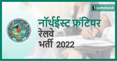 Northeast Frontier Railway Recruitment 2022