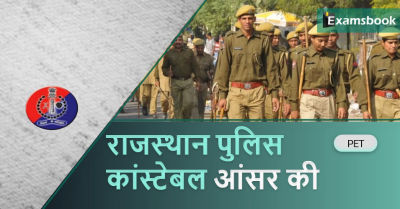 Rajasthan Police Constable PET Answer key 2023