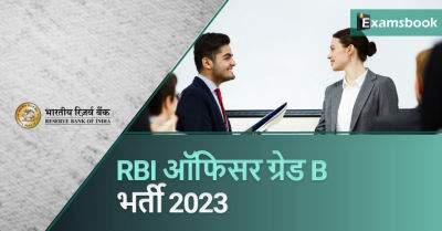 RBI Officer Grade B Recruitment 2023