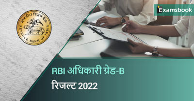 RBI Officer Grade B Result 2022