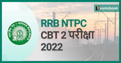 RRB NTPC CBT 2 Exam 2022 : Exam Date Announced     